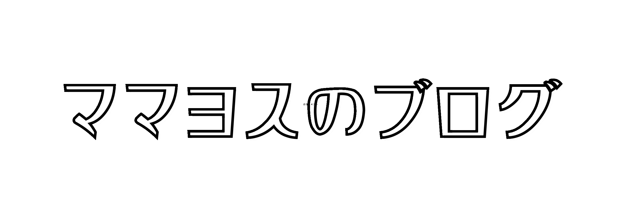 ママヨスのブログ